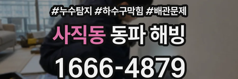 사직동 동파 해빙