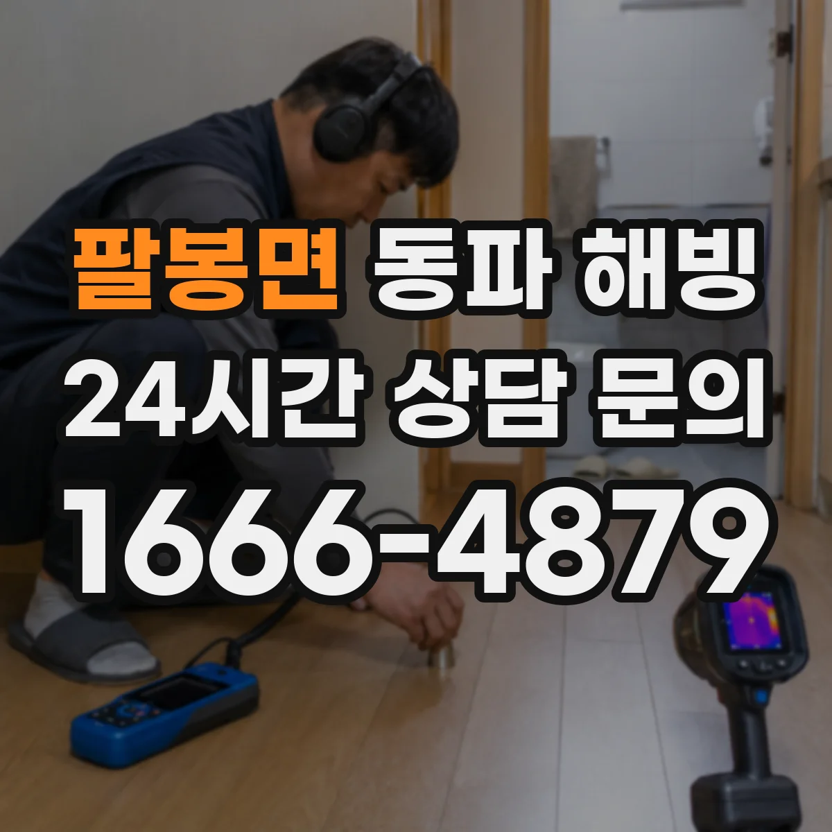 팔봉면 동파 해빙