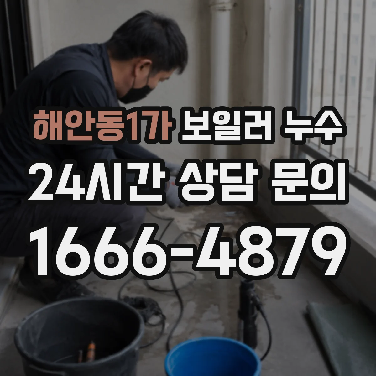 해안동1가 보일러 누수