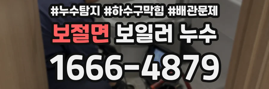 보절면 보일러 누수