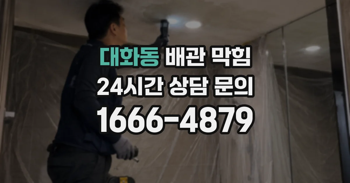대화동 배관 막힘