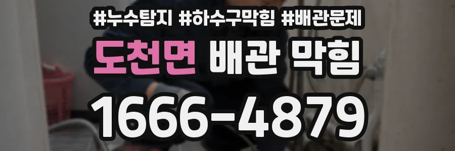 도천면 배관 막힘
