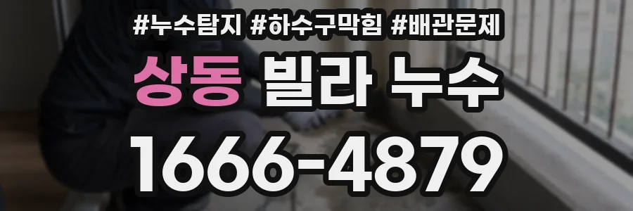 상동 빌라 누수