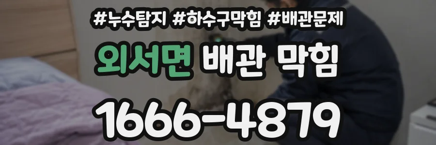외서면 배관 막힘