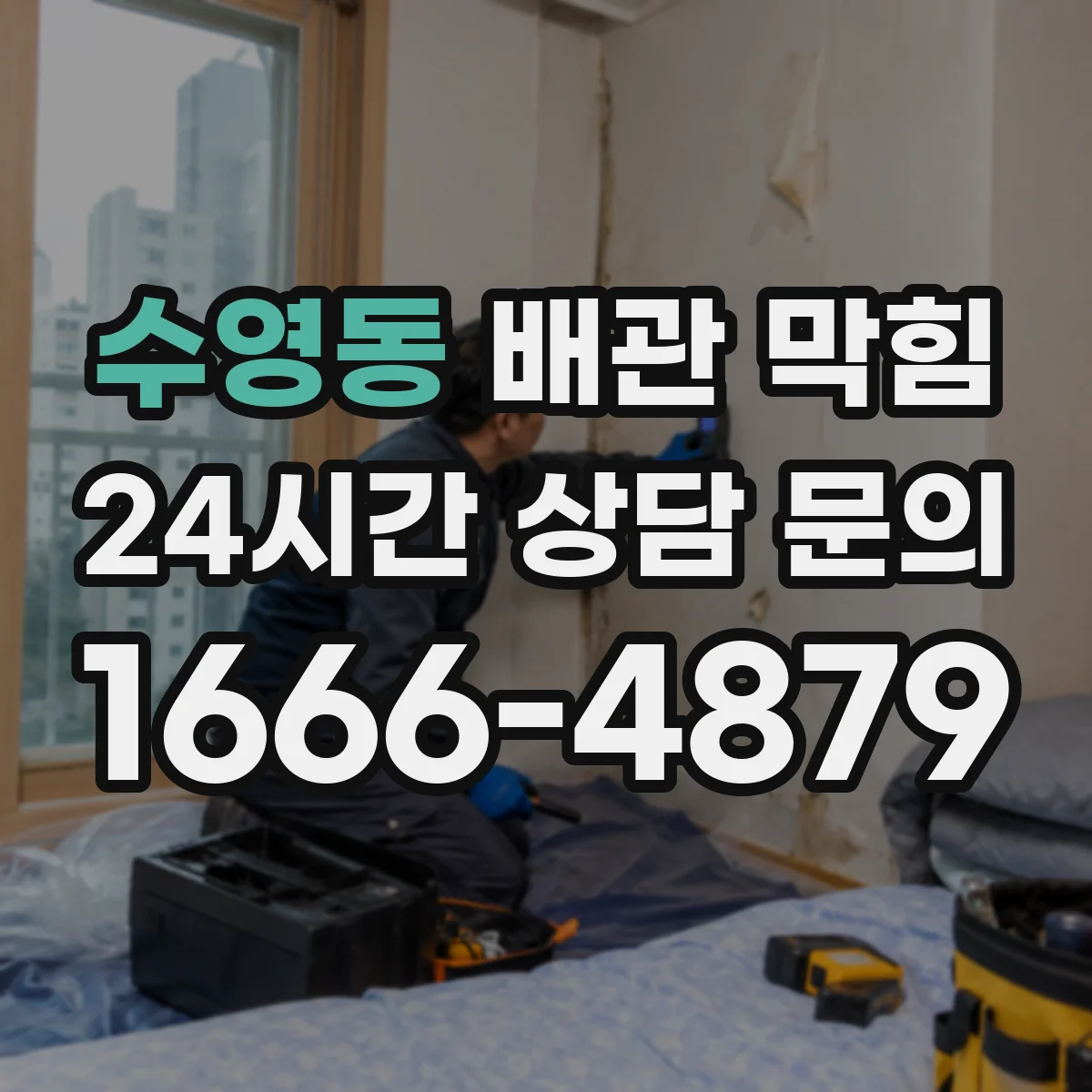 수영동 배관 막힘