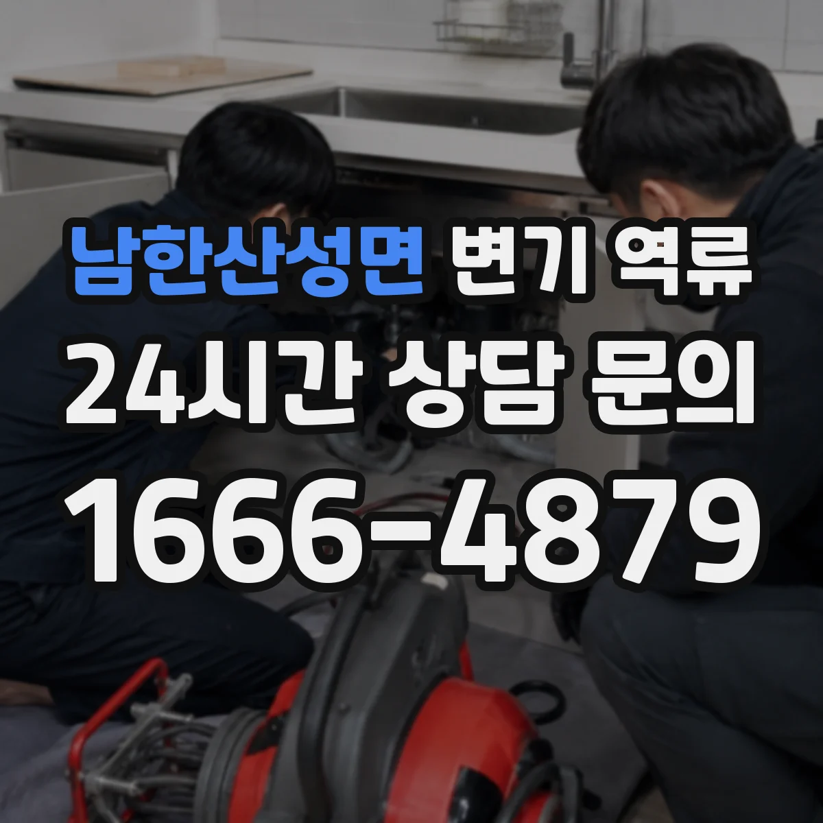 남한산성면 변기 역류