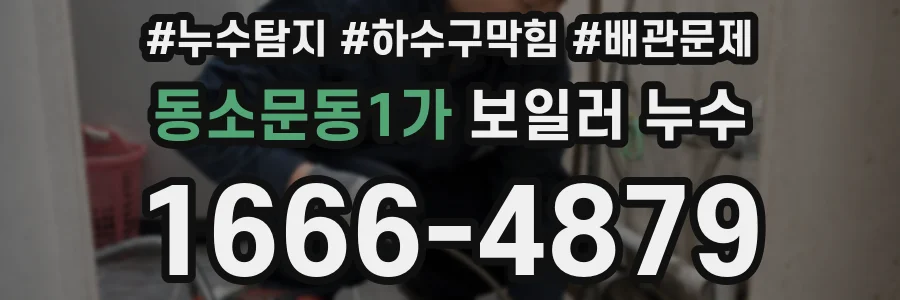 동소문동1가 보일러 누수