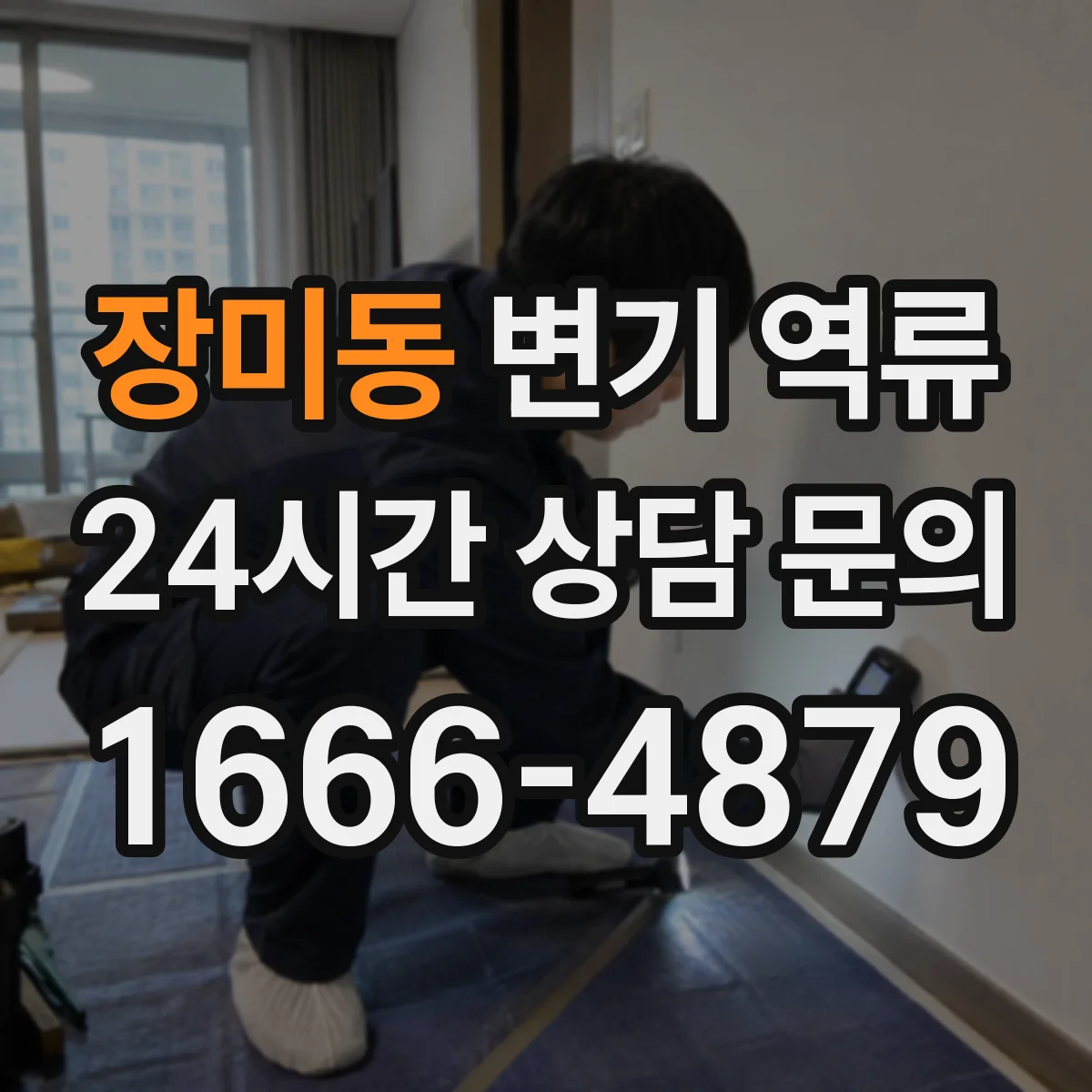 장미동 변기 역류