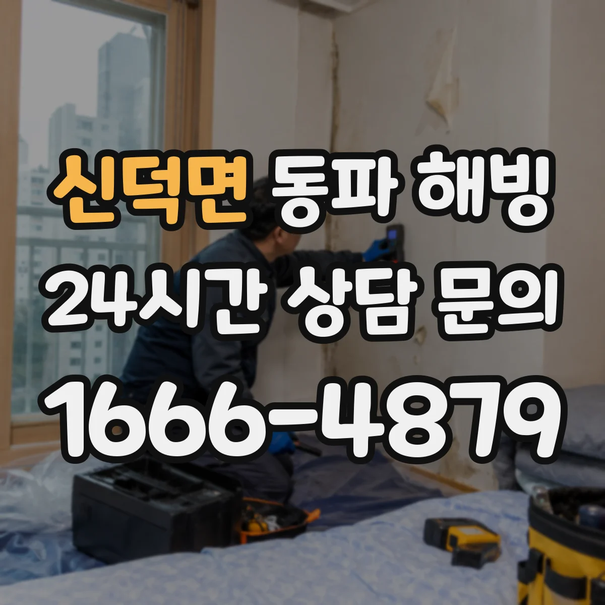 신덕면 동파 해빙