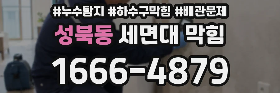 성북동 세면대 막힘