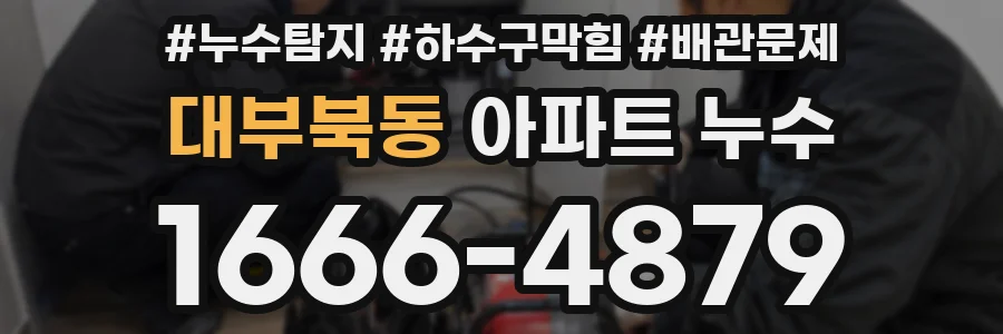 대부북동 아파트 누수