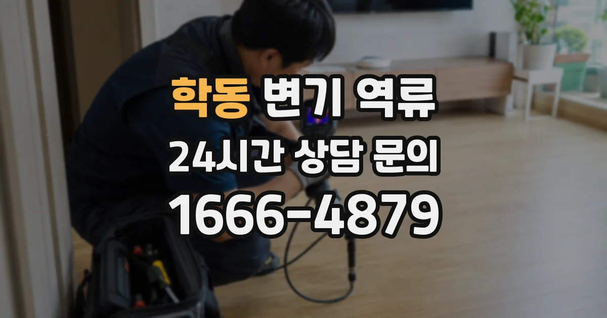 학동 변기 역류