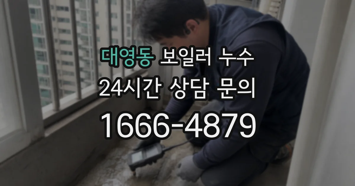 대영동 보일러 누수