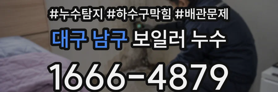 대구 남구 보일러 누수