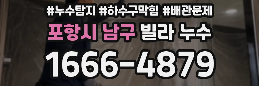 포항시 남구 빌라 누수