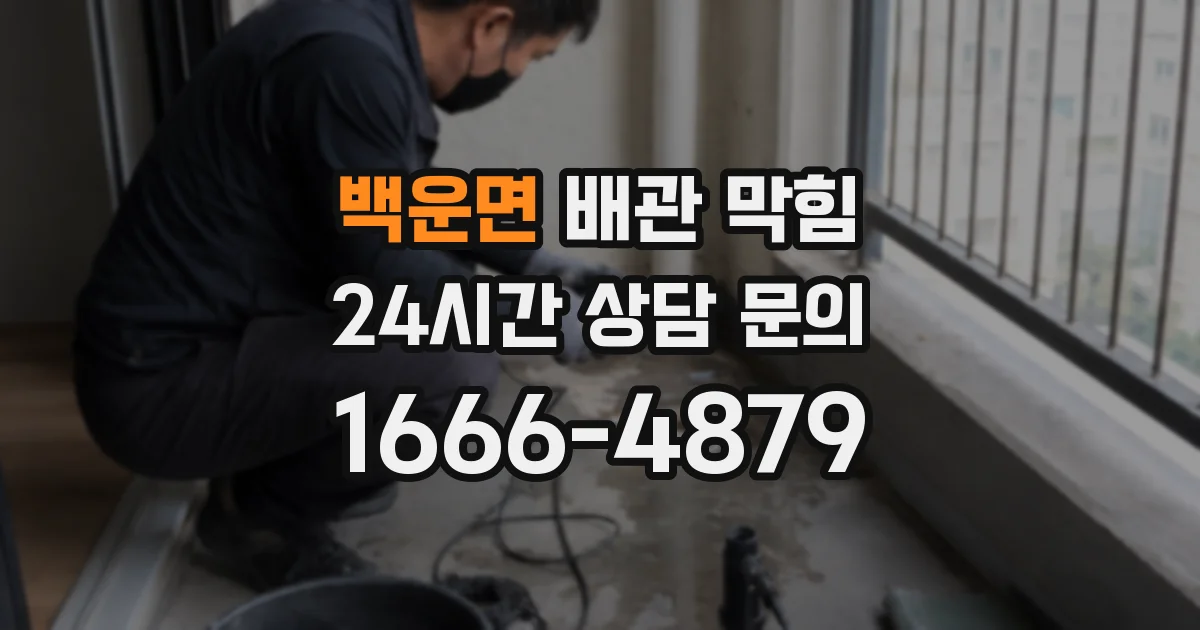 백운면 배관 막힘