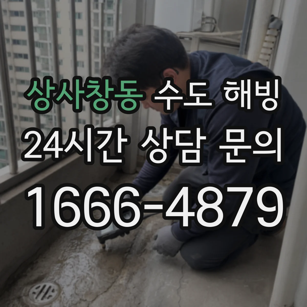 상사창동 수도 해빙