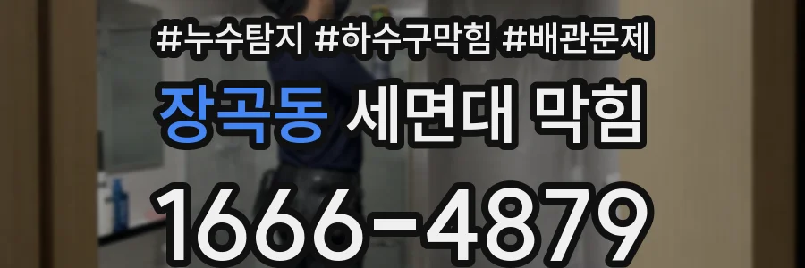 장곡동 세면대 막힘