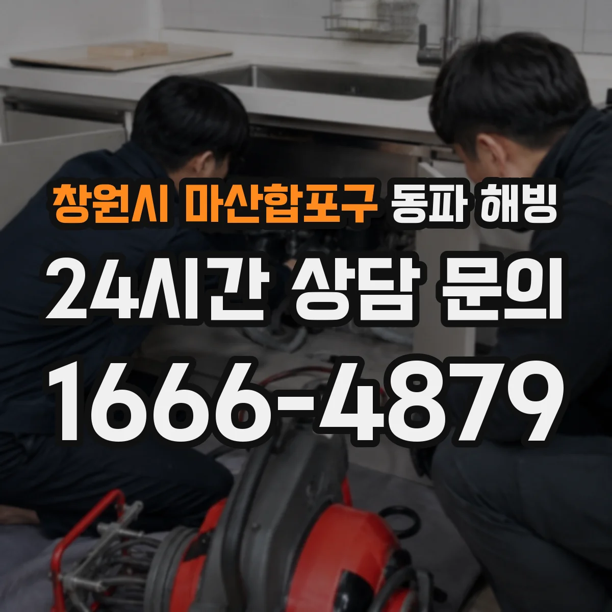 창원시 마산합포구 동파 해빙