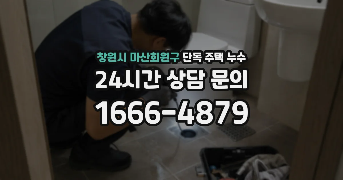 창원시 마산회원구 단독 주택 누수