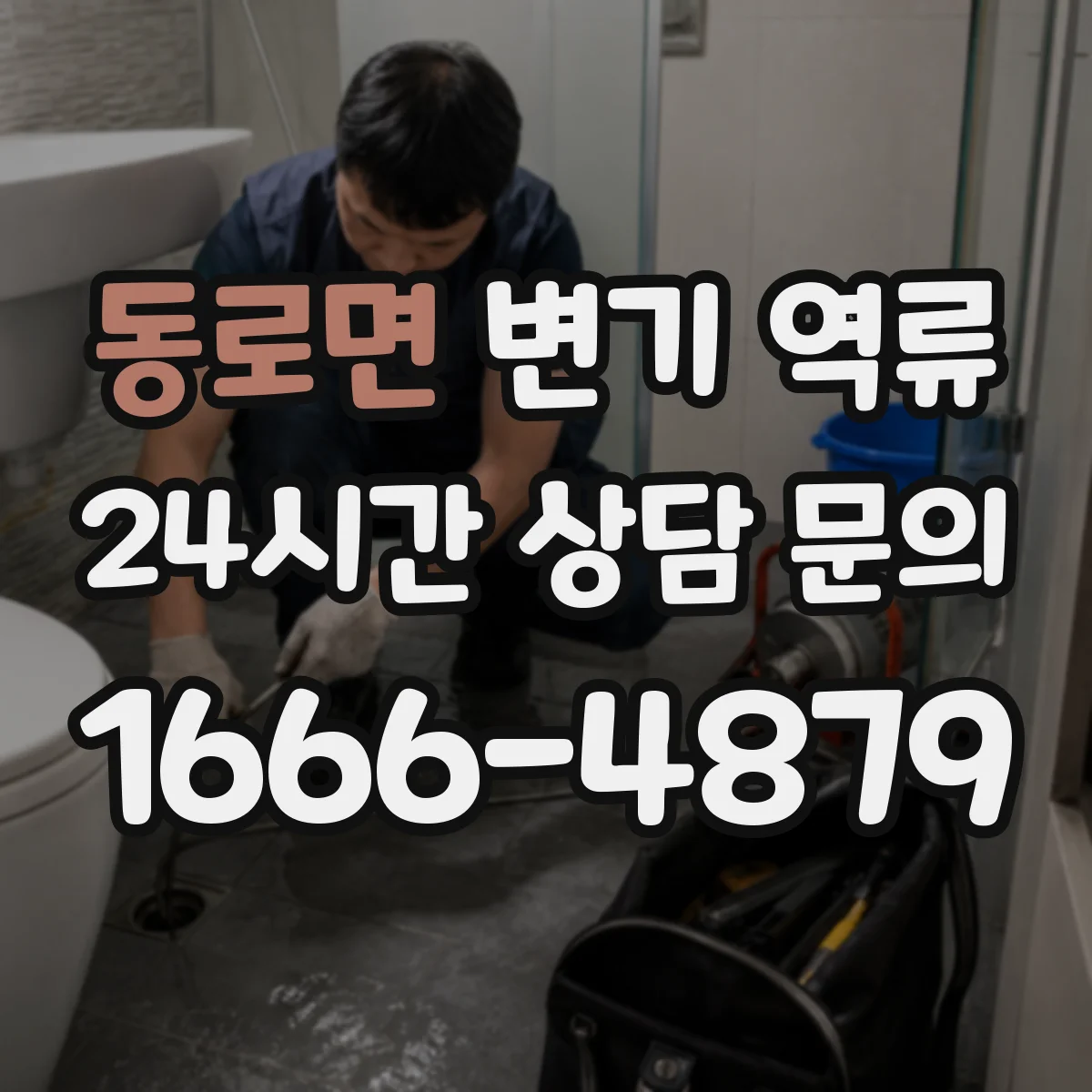 동로면 변기 역류