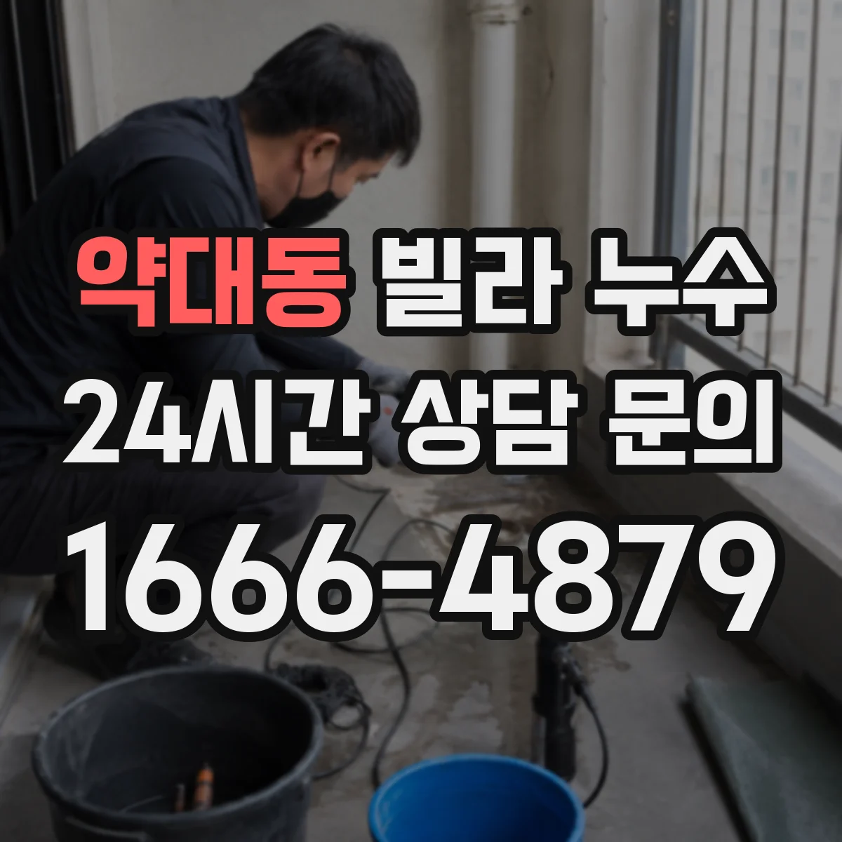 약대동 빌라 누수