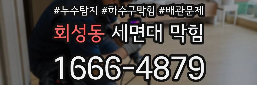 회성동 세면대 막힘