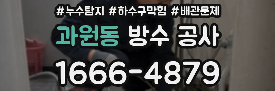 과원동 방수 공사