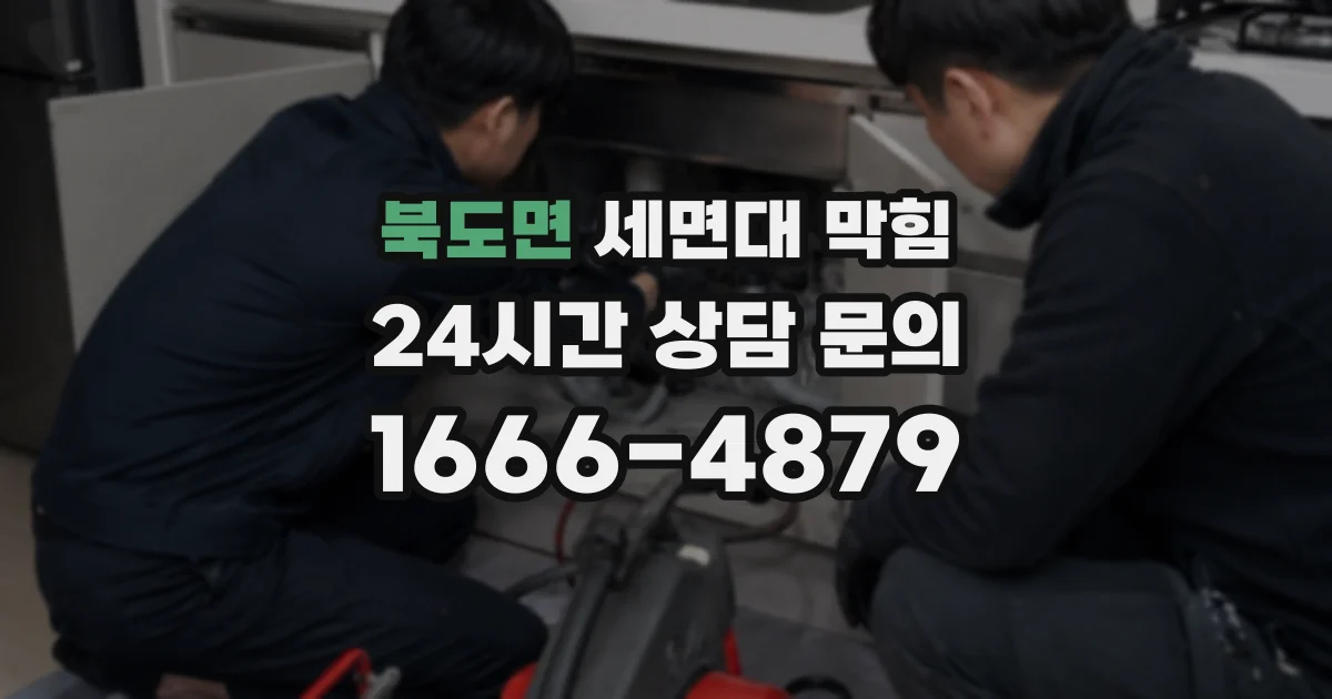 북도면 세면대 막힘