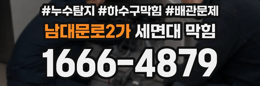 남대문로2가 세면대 막힘