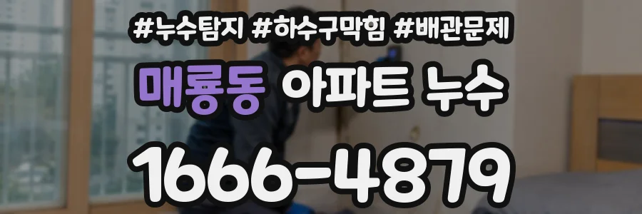 매룡동 아파트 누수