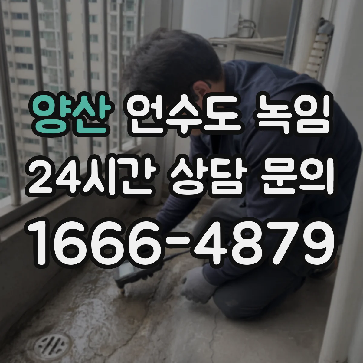 양산 언수도 녹임 시작 전 보일러와 난방 상태 살피기