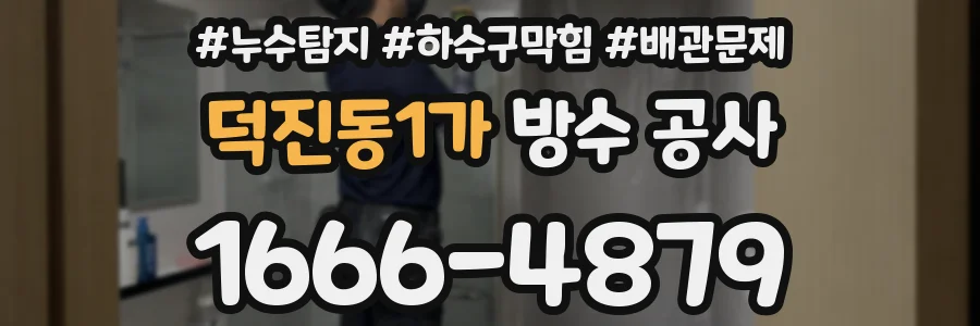 덕진동1가 방수 공사