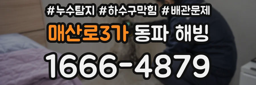 매산로3가 동파 해빙