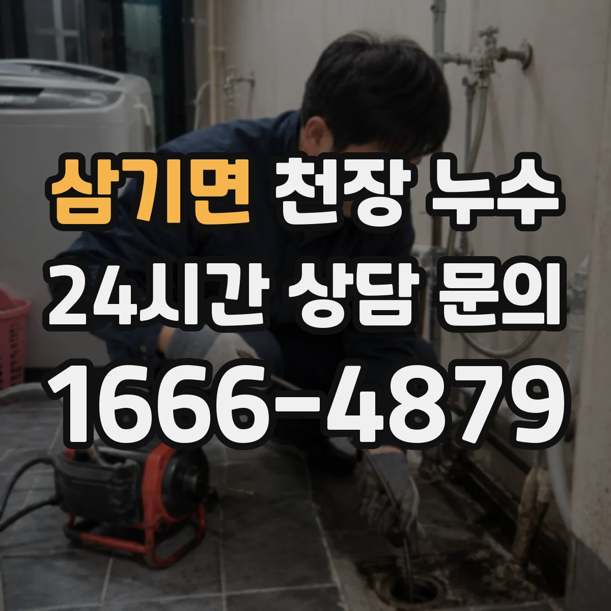 삼기면 천장 누수