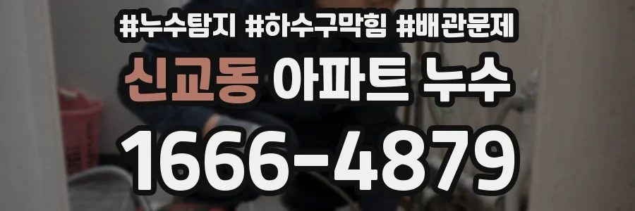 신교동 아파트 누수