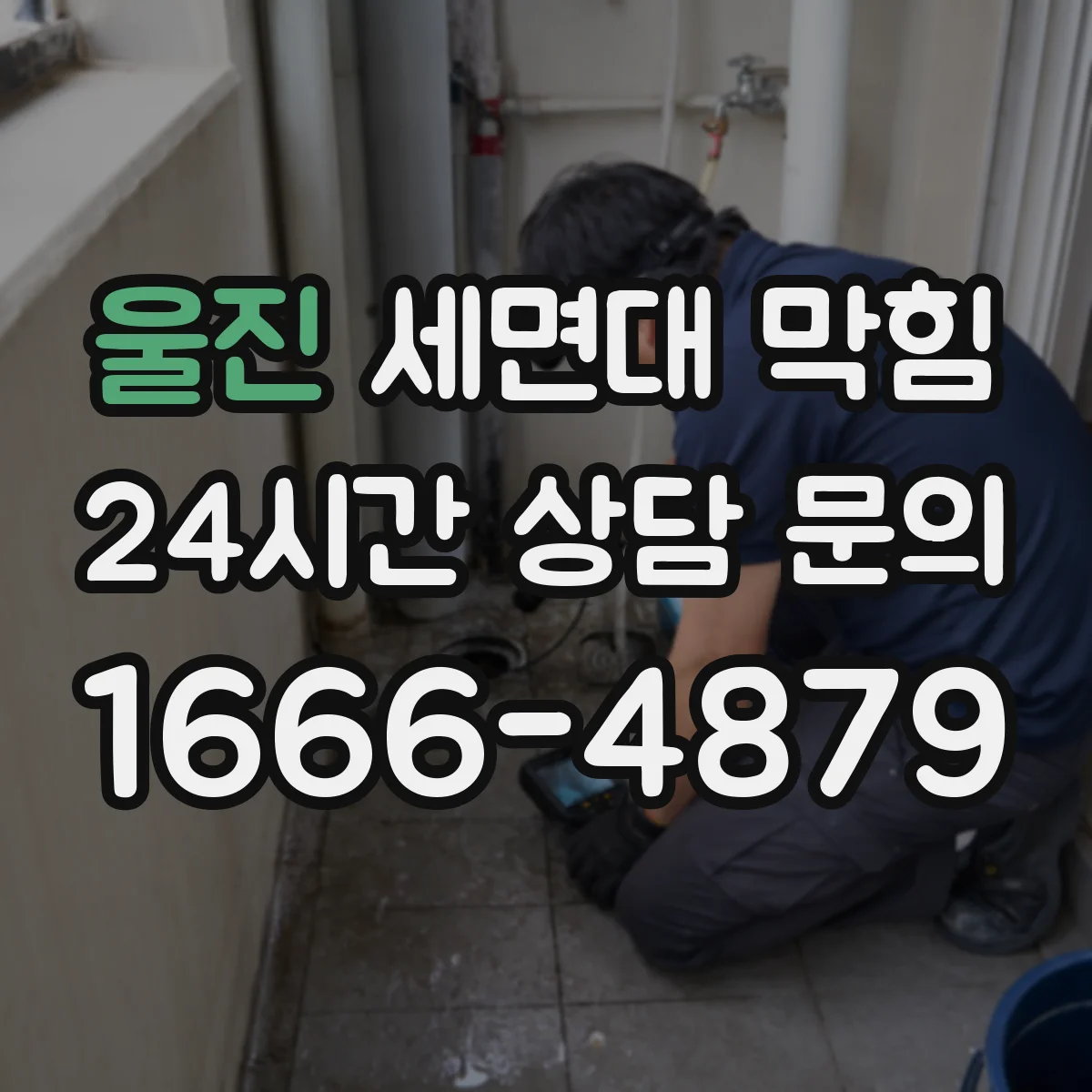 울진 세면대 막힘 머리카락과 비누찌꺼기 구분해 대응하는 법