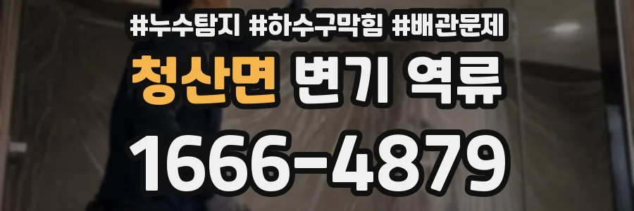 청산면 변기 역류