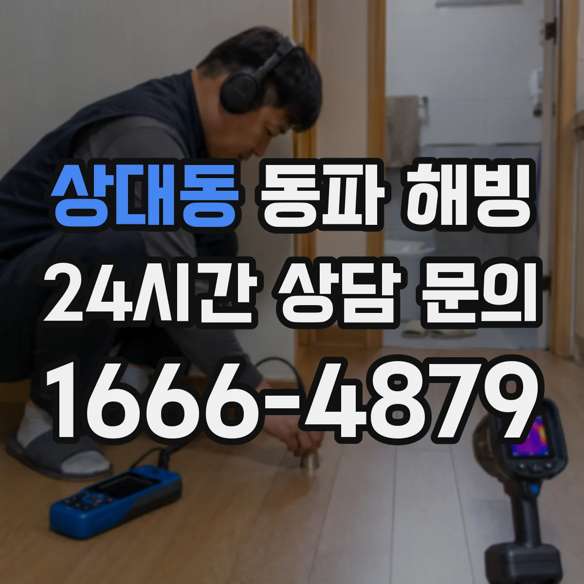 상대동 동파 해빙