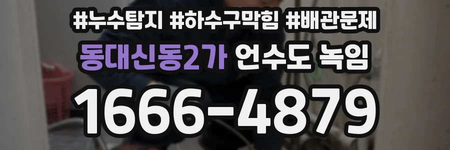 동대신동2가 언수도 녹임