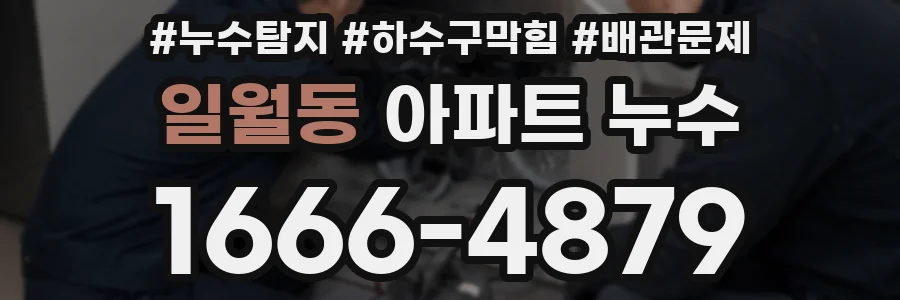 일월동 아파트 누수
