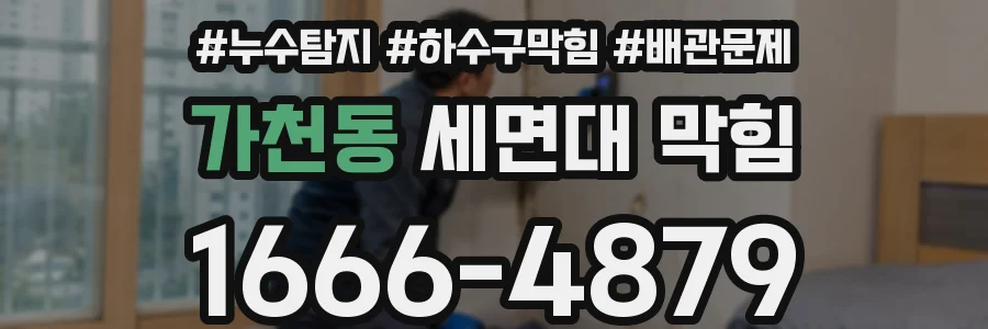 가천동 세면대 막힘