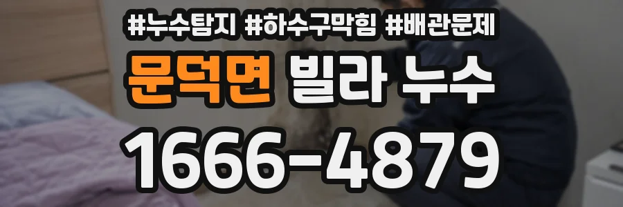 문덕면 빌라 누수