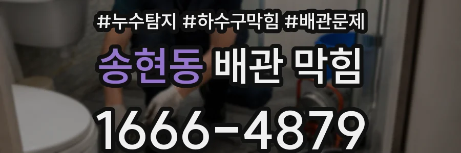 송현동 배관 막힘