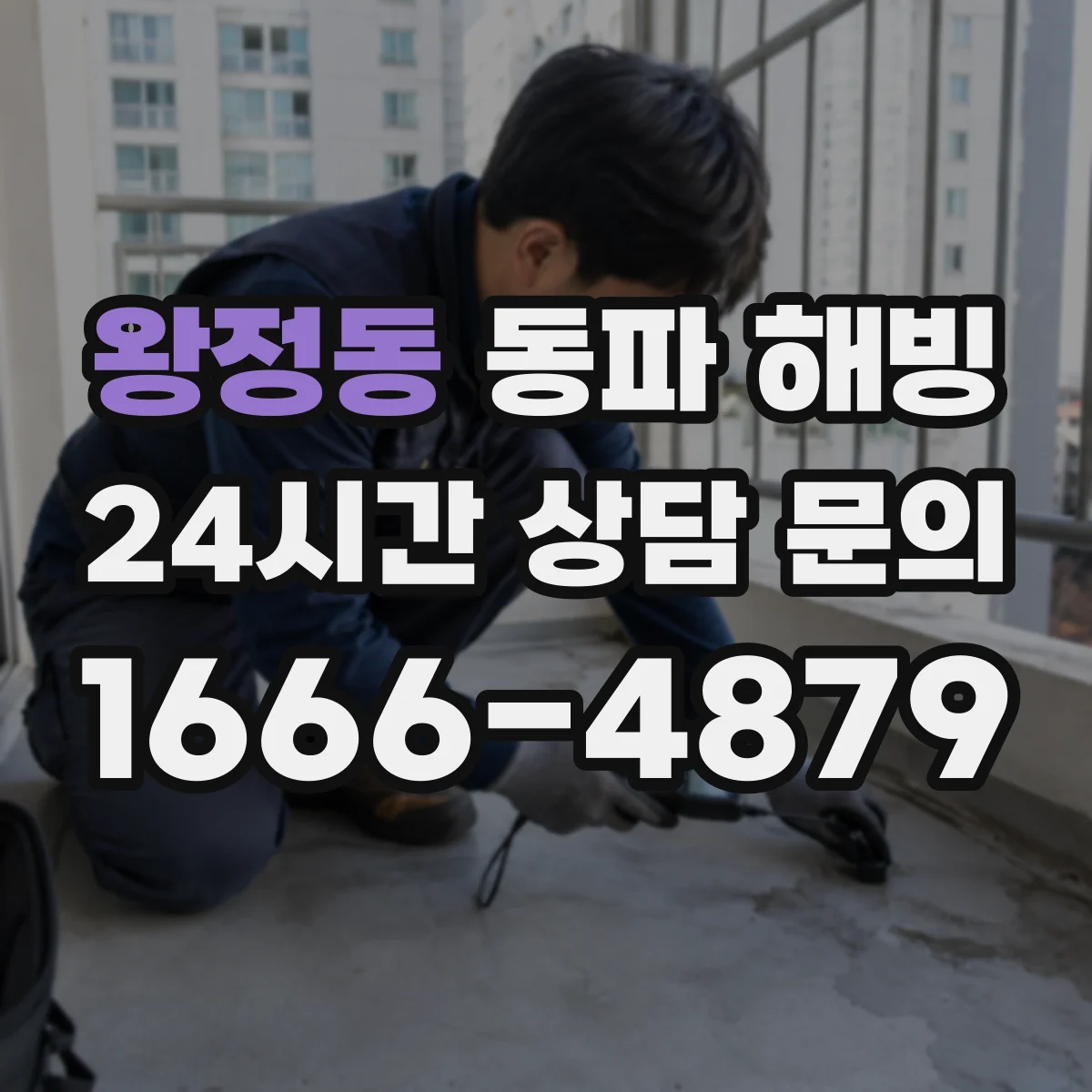 왕정동 동파 해빙