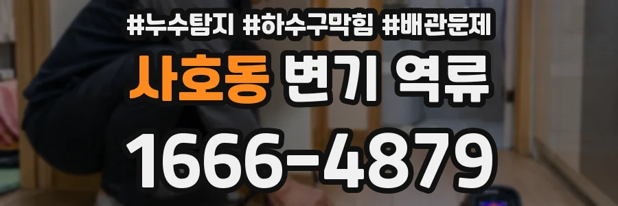 사호동 변기 역류