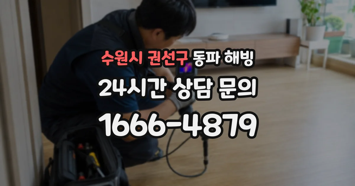 수원시 권선구 동파 해빙