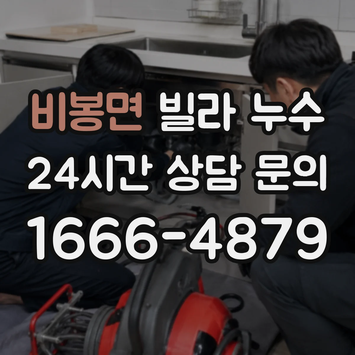비봉면 빌라 누수