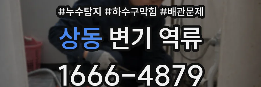상동 변기 역류