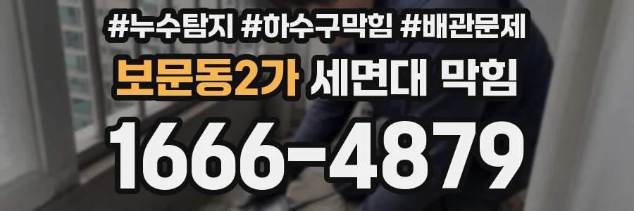 보문동2가 세면대 막힘